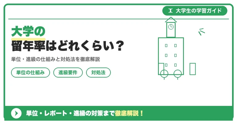 大学の留年率はどれくらい？学部別・国立私立別データまとめ