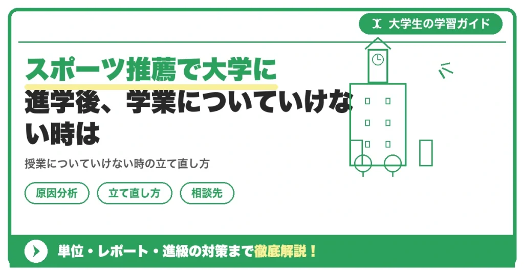 スポーツ推薦で大学に進学後、学業についていけない時は