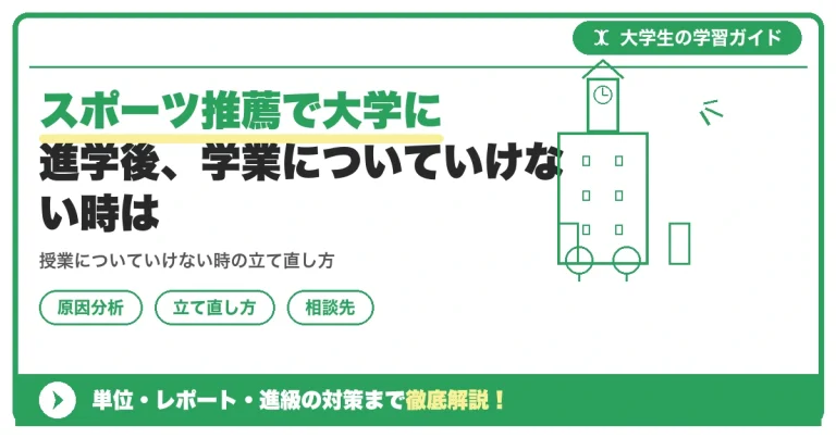 スポーツ推薦で大学に進学後、学業についていけない時は