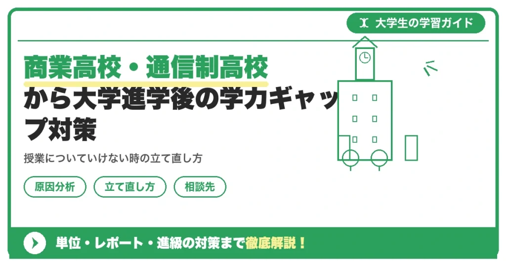 商業高校・通信制高校から大学進学後の学力ギャップ対策