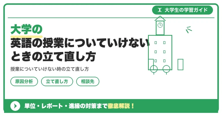 大学の英語の授業についていけないときの立て直し方