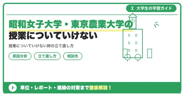 昭和女子大学・東京農業大学の授業についていけないと感じたら