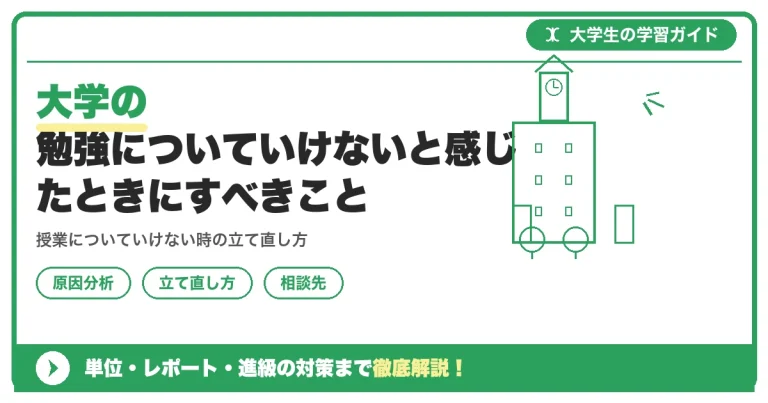 大学の勉強についていけないと感じたときにすべきこと