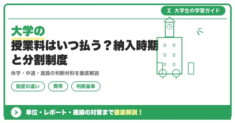 大学の授業料はいつ払う？納入時期と分割制度
