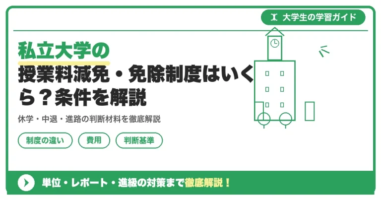 私立大学の授業料減免・免除制度はいくら？条件を解説