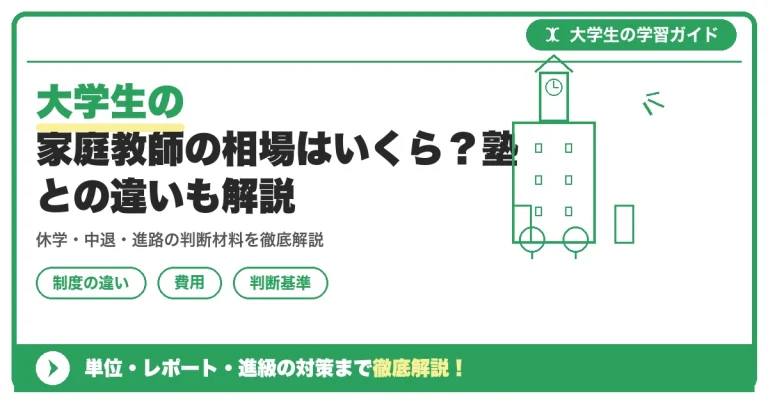 大学生の家庭教師の相場はいくら？塾との違いも解説