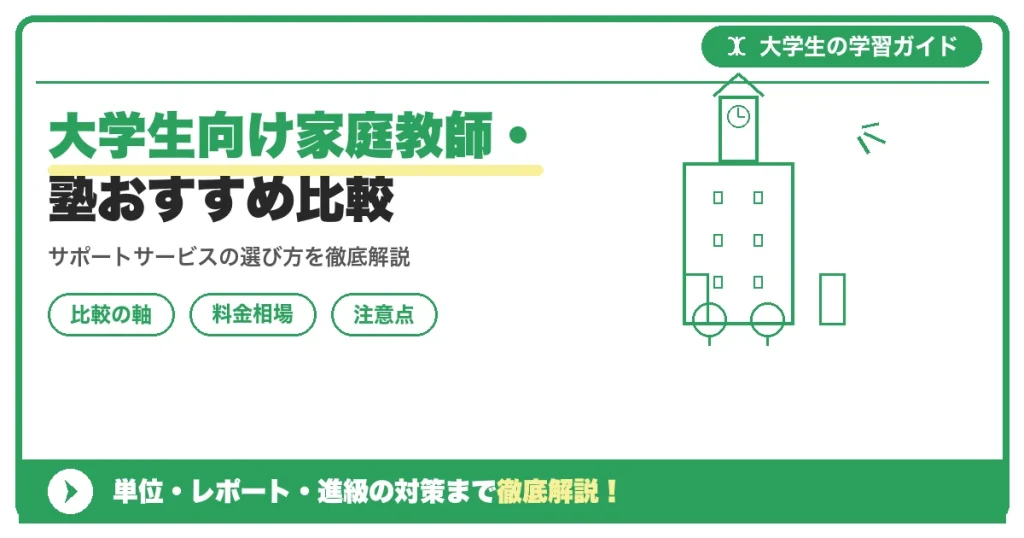 大学生向け家庭教師・塾おすすめ比較【単位取得】｜失敗しない選び方