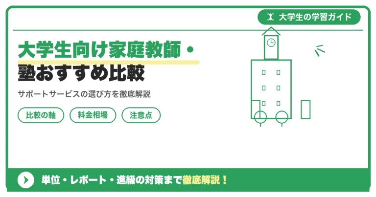 大学生向け家庭教師・塾おすすめ比較【単位取得】｜失敗しない選び方