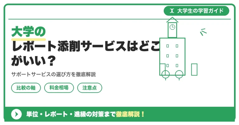 大学のレポート添削サービスはどこがいい？失敗しない選び方