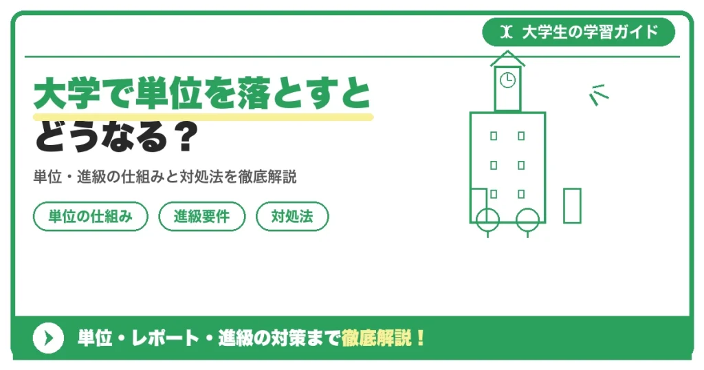 大学で単位を落とすとどうなる？進級・卒業への影響を解説