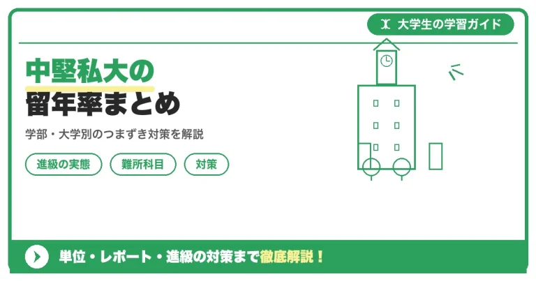 中堅私大の留年率まとめ｜國學院・流通経済・関西学院の実態