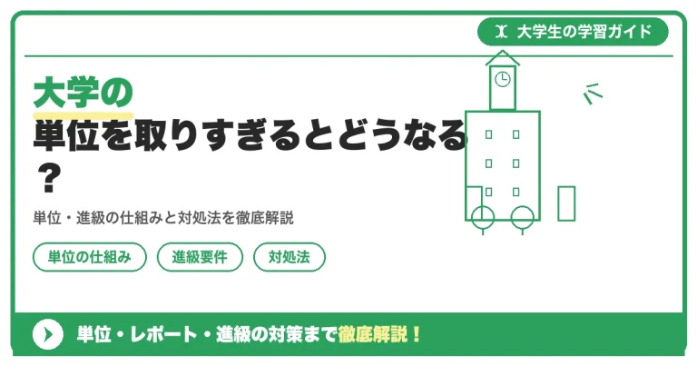 大学の単位を取りすぎるとどうなる？メリット・デメリットを解説