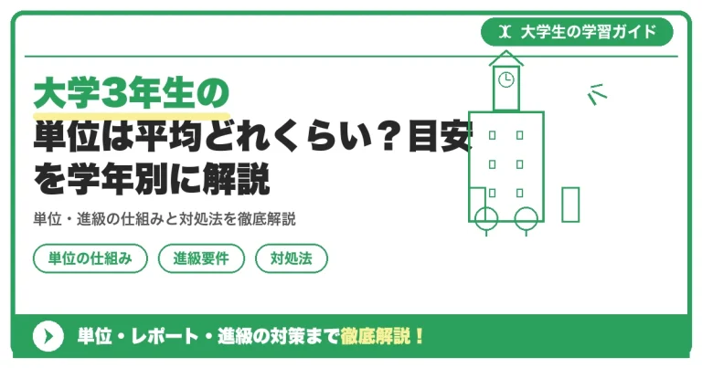大学3年生の単位は平均どれくらい？目安を学年別に解説