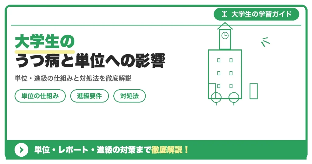 大学生のうつ病と単位への影響｜休学・配慮申請の方法