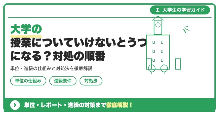 大学の授業についていけないとうつになる？対処の順番