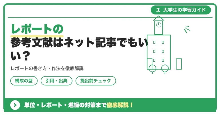レポートの参考文献はネット記事でもいい？信頼できる出典