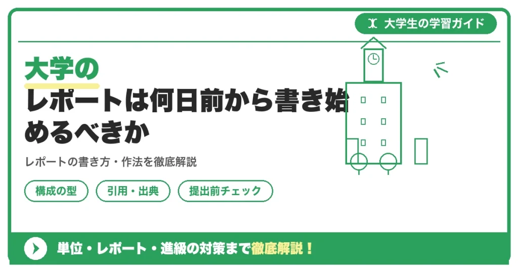 大学のレポートは何日前から書き始めるべきか