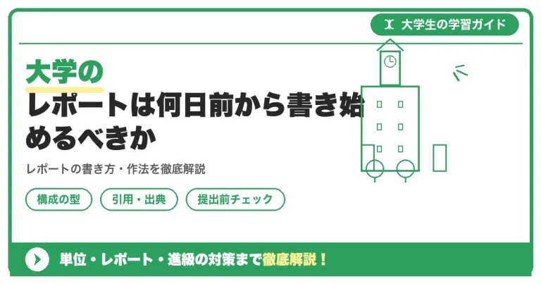 大学のレポートは何日前から書き始めるべきか
