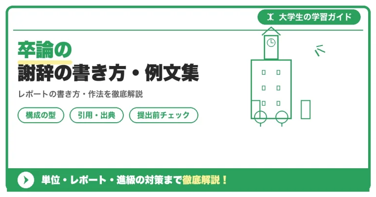 卒論の謝辞の書き方・例文集｜書くべき内容とマナーを解説