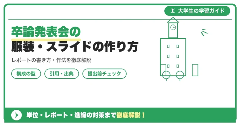 卒論発表会の服装・スライドの作り方｜発表時間の目安から質疑応答のコツまで