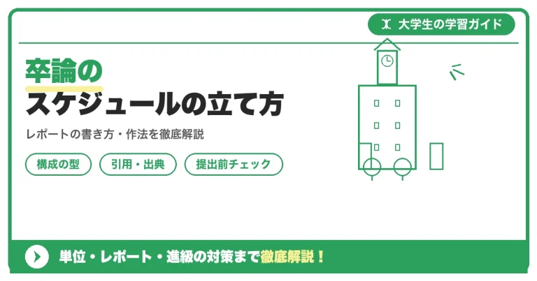 卒論のスケジュールの立て方【文系学部向け】